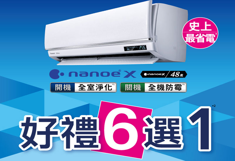 即日起購買Panasonic指定空調，享好禮6選1，還有政府補助最高省5000元！